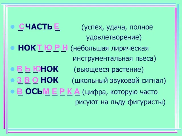 _ ЧАСТЬ _ (успех, удача, полное удовлетворение) НОК _ _ _