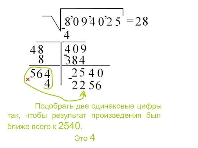 Подобрать две одинаковые цифры так, чтобы результат произведения был ближе всего к 2540. Это 4