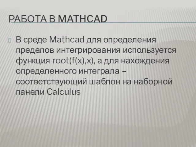 РАБОТА В MATHCAD В среде Mathcad для определения пределов интегрирования используется