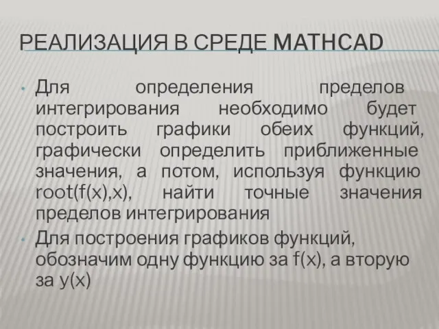 РЕАЛИЗАЦИЯ В СРЕДЕ MATHCAD Для определения пределов интегрирования необходимо будет построить