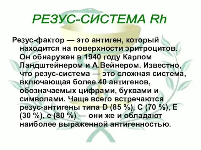 Резус-фактор — это антиген, который находится на поверхности эритроцитов. Он обнаружен