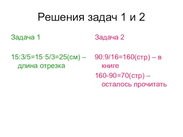 Решения задач 1 и 2 Задача 1 15:3/5=15·5/3=25(см) – длина отрезка