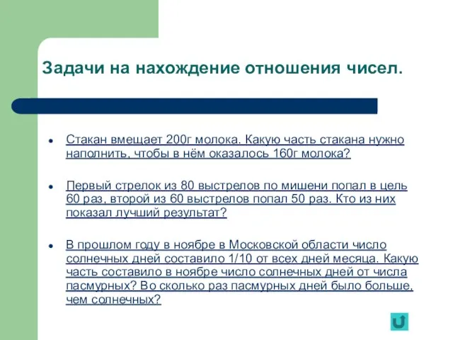 Задачи на нахождение отношения чисел. Стакан вмещает 200г молока. Какую часть