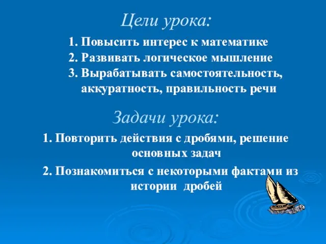 Цели урока: 1. Повысить интерес к математике 2. Развивать логическое мышление