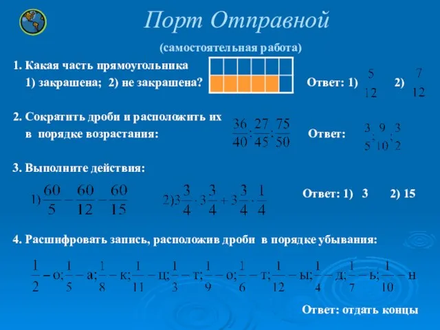 Порт Отправной (самостоятельная работа) 1. Какая часть прямоугольника 1) закрашена; 2)