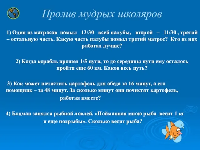 Пролив мудрых школяров 1) Один из матросов помыл 13/30 всей палубы,