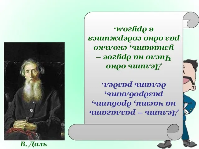 В. Даль Делить – разлагать на части, дробить, раздроблять, делать раздел.