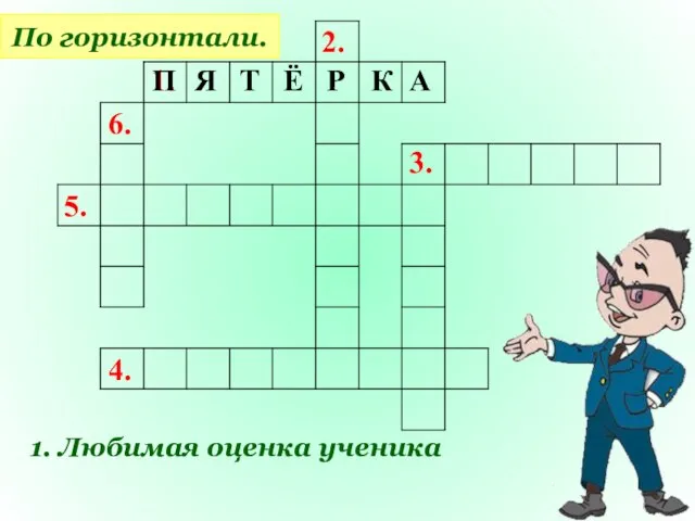 1. 2. 6. 5. 4. 3. По горизонтали. 1. Любимая оценка