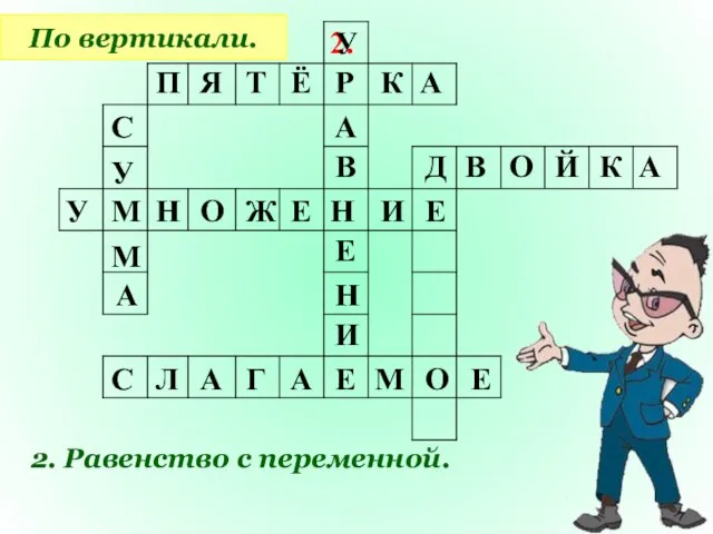 2. По вертикали. 2. Равенство с переменной. П Я Т Ё