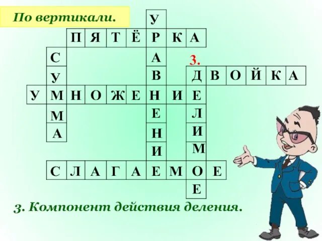 По вертикали. 3. Компонент действия деления. П Я Т Ё Р