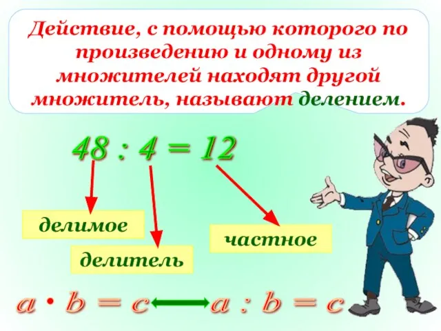 Действие, с помощью которого по произведению и одному из множителей находят