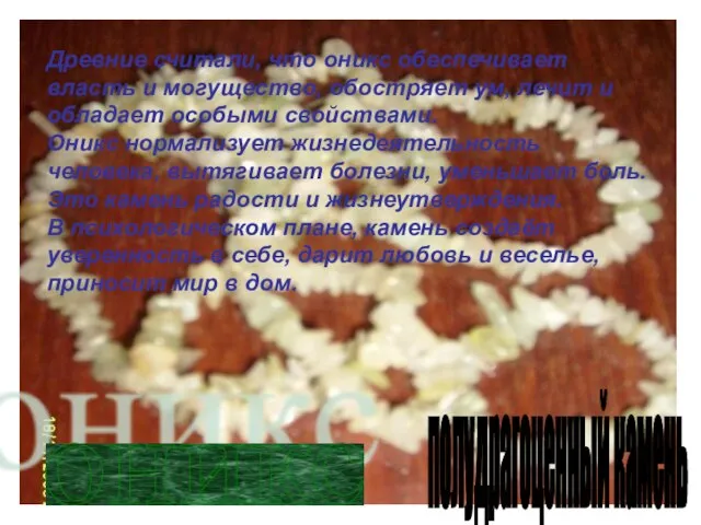 оникс полудрагоценный камень Древние считали, что оникс обеспечивает власть и могущество,