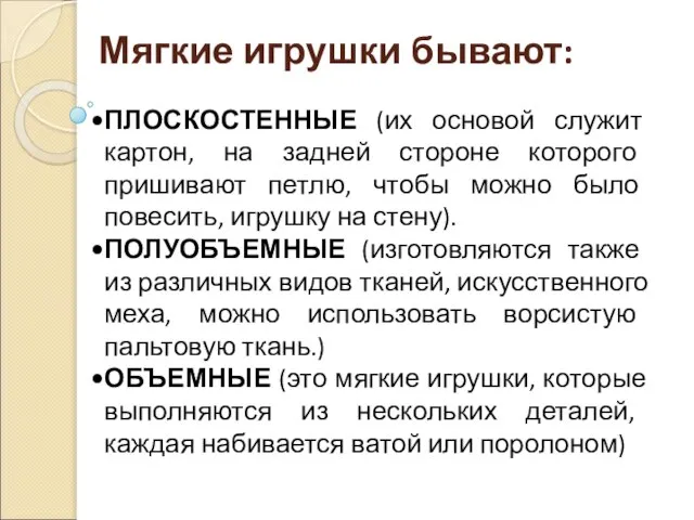 ПЛОСКОСТЕННЫЕ (их основой служит картон, на задней стороне которого пришивают петлю,