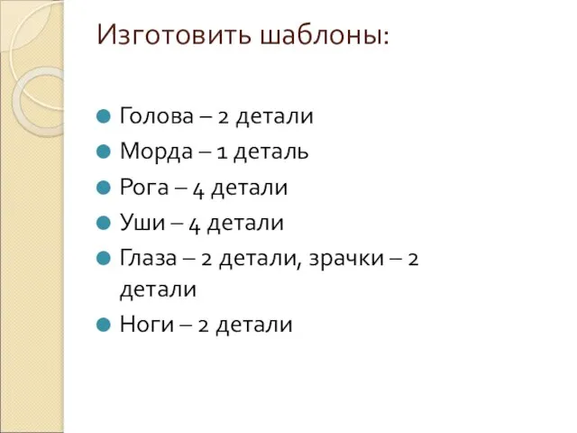 Изготовить шаблоны: Голова – 2 детали Морда – 1 деталь Рога