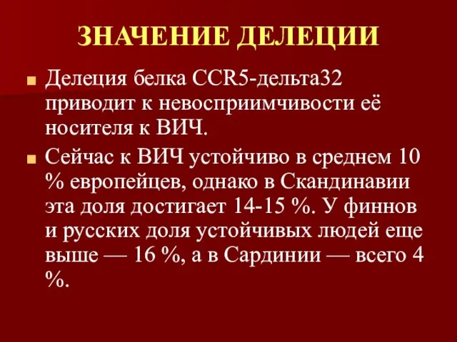 ЗНАЧЕНИЕ ДЕЛЕЦИИ Делеция белка CCR5-дельта32 приводит к невосприимчивости её носителя к