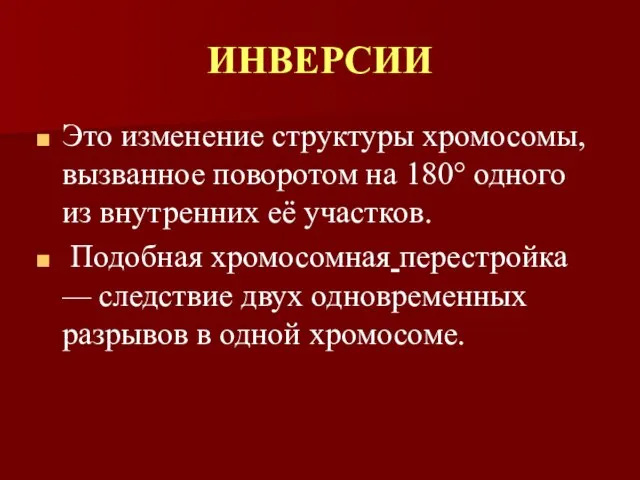 ИНВЕРСИИ Это изменение структуры хромосомы, вызванное поворотом на 180° одного из