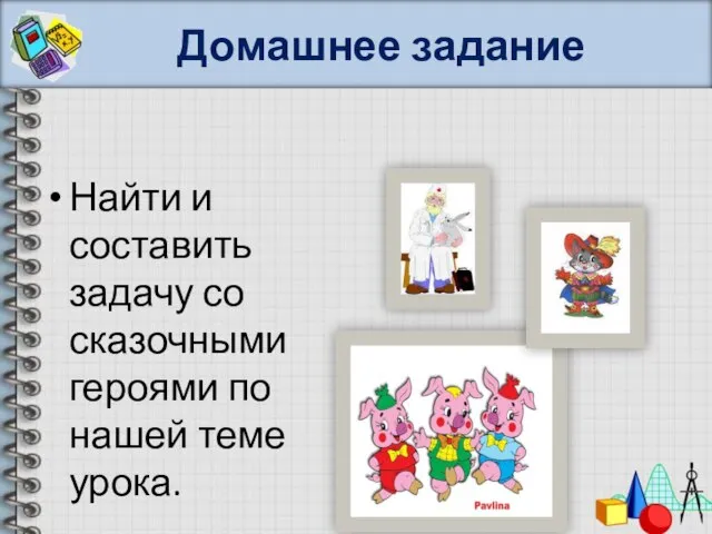 Домашнее задание Найти и составить задачу со сказочными героями по нашей теме урока.