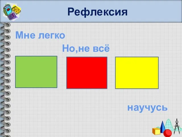 Рефлексия Мне легко Но,не всё научусь