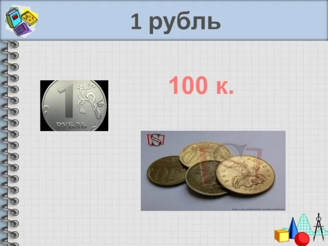 1 рубль 100 к.