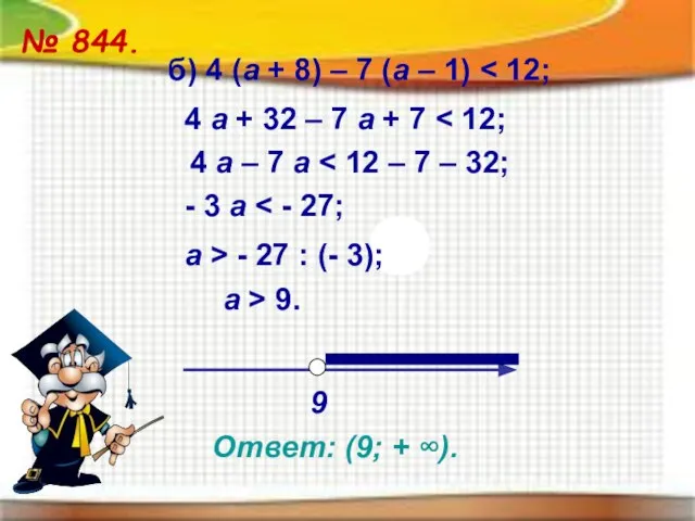 ≥ ≤ № 844. б) 4 (а + 8) – 7