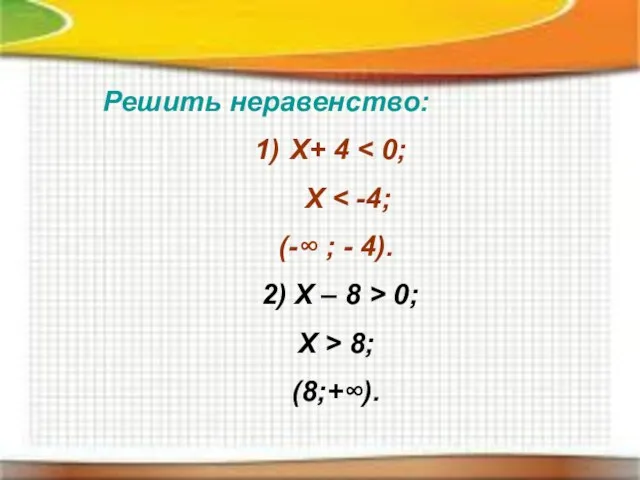 Решить неравенство: Х+ 4 Х (-∞ ; - 4). 2) Х