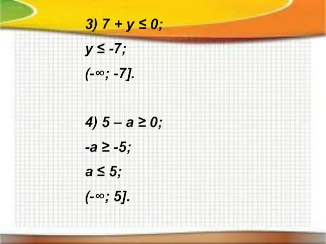 3) 7 + y ≤ 0; y ≤ -7; (-∞; -7].