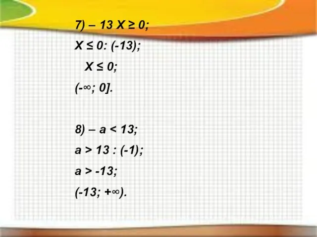 7) – 13 X ≥ 0; X ≤ 0: (-13); X