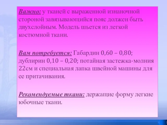 Важно: у тканей с выраженной изнаночной стороной завязывающийся пояс должен быть