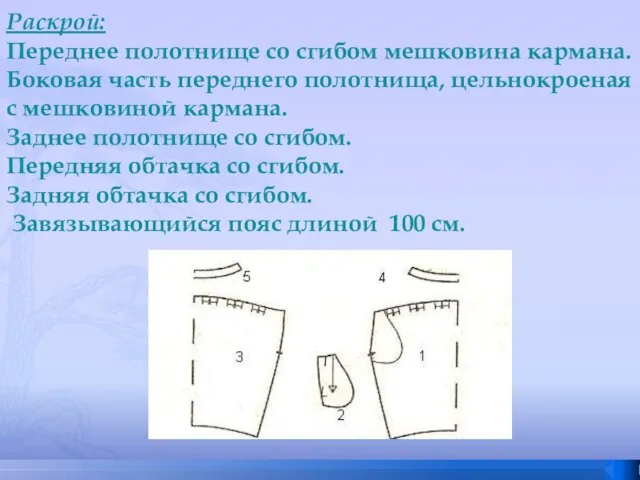 Раскрой: Переднее полотнище со сгибом мешковина кармана. Боковая часть переднего полотнища,