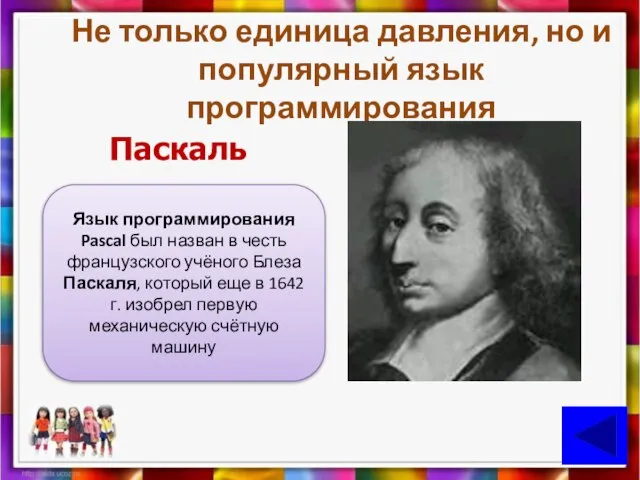 Не только единица давления, но и популярный язык программирования Паскаль Язык