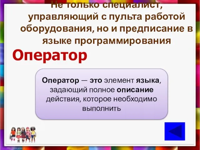 Не только специалист, управляющий с пульта работой оборудования, но и предписание