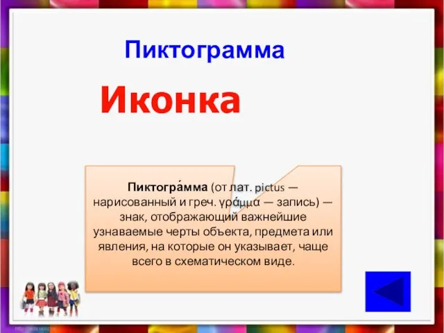 Пиктограмма Иконка Пиктогра́мма (от лат. pictus — нарисованный и греч. γράμμα