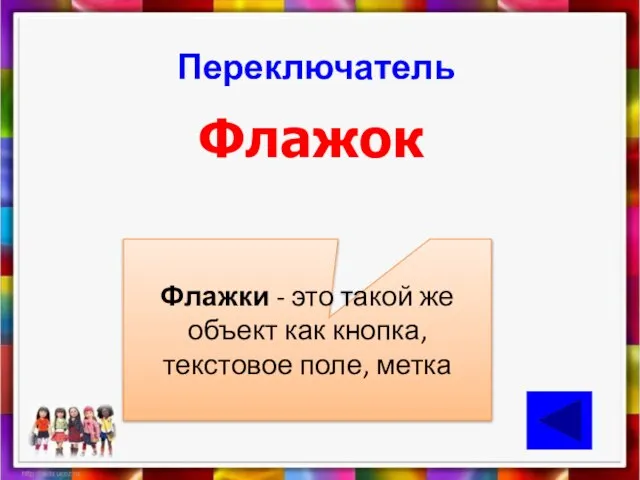 Переключатель Флажок Флажки - это такой же объект как кнопка, текстовое поле, метка