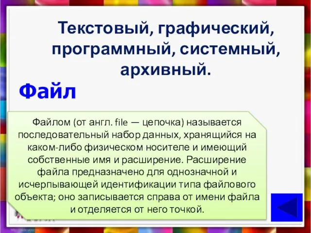 Текстовый, графический, программный, системный, архивный. Файл Файлом (от англ. file —