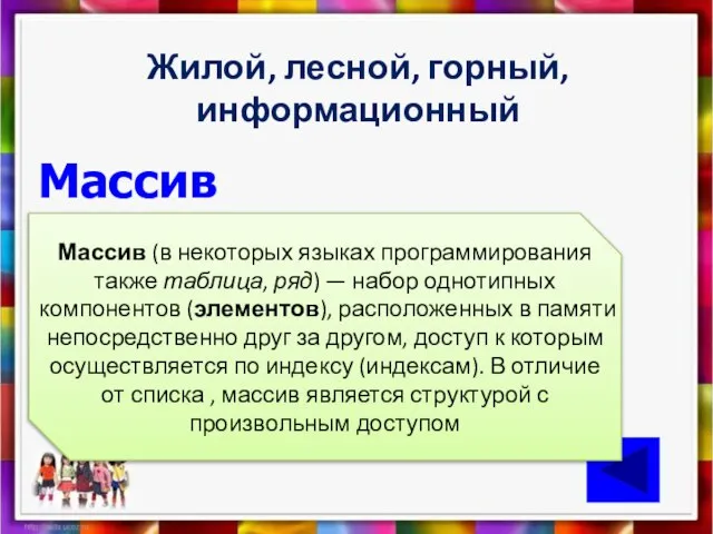 Жилой, лесной, горный, информационный Массив Массив (в некоторых языках программирования также