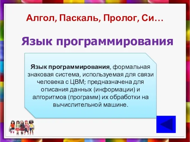 Алгол, Паскаль, Пролог, Си… Язык программирования Язык программирования, формальная знаковая система,