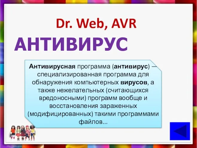 Dr. Web, AVR АНТИВИРУС Антивирусная программа (антивирус) — специализированная программа для