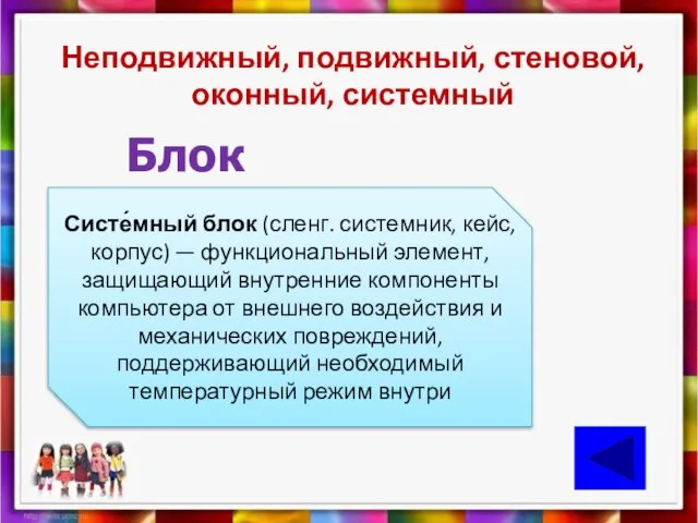 Неподвижный, подвижный, стеновой, оконный, системный Блок Систе́мный блок (сленг. системник, кейс,