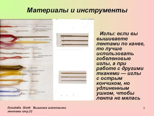 Материалы и инструменты Иглы: если вы вышиваете лентами по канве, то