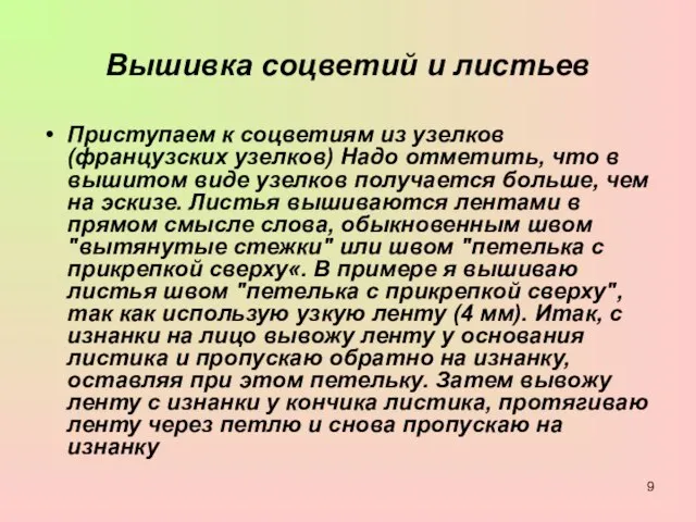 Вышивка соцветий и листьев Приступаем к соцветиям из узелков (французских узелков)