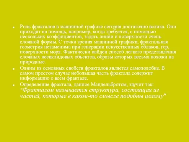 Роль фракталов в машинной графике сегодня достаточно велика. Они приходят на