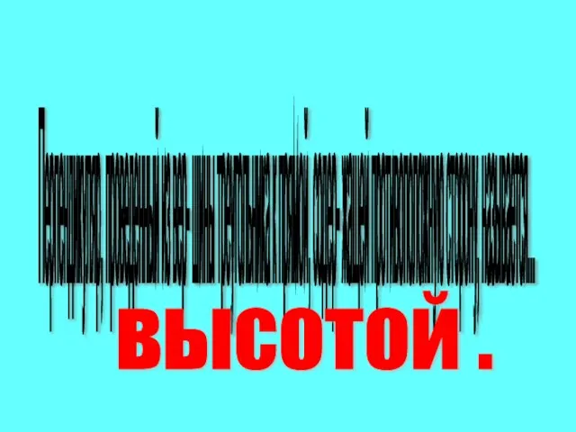 Перпендикуляр, проведенный из вер- шины треугольника к прямой, содер- жащей противоположную сторону, называется... высотой .