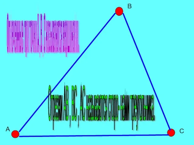 А В С Отмеченные три точки А , В , С
