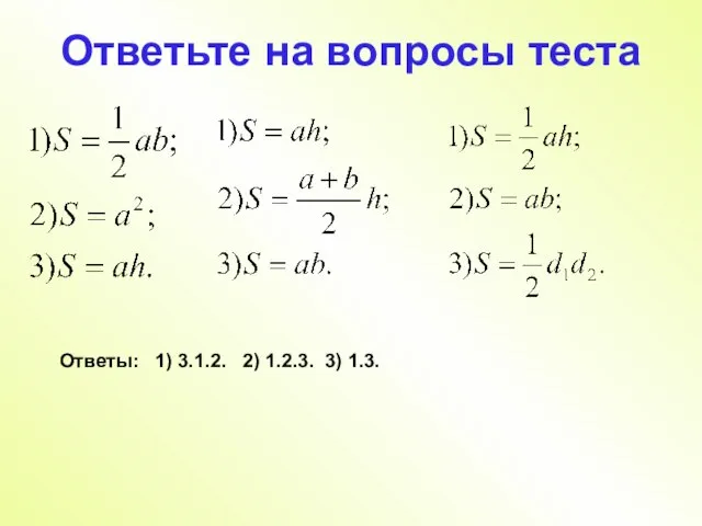 Ответьте на вопросы теста Ответы: 1) 3.1.2. 2) 1.2.3. 3) 1.3.