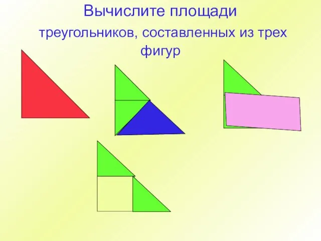 Вычислите площади треугольников, составленных из трех фигур