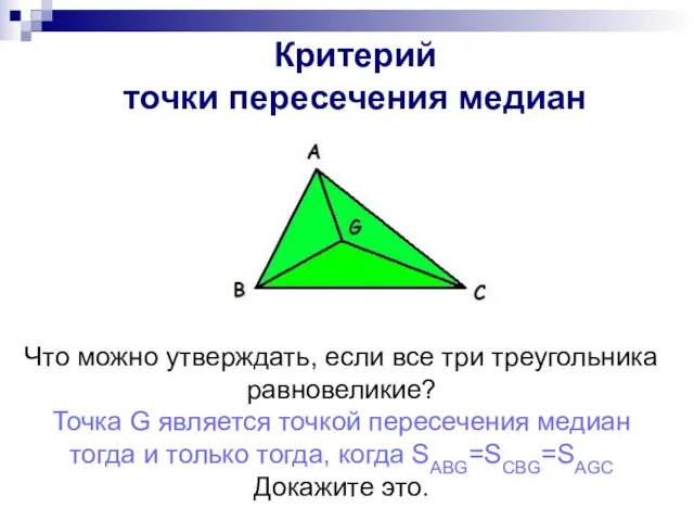 Критерий точки медианы Что можно утверждать, если все три треугольника равновеликие?