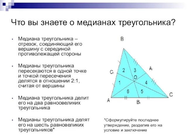 Что вы знаете о медианах треугольника? Медиана треугольника – отрезок, соединяющий