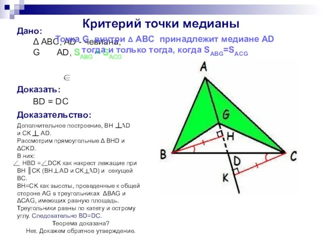 Дано: Δ ABC, AD - чевиана, G AD, SABG = SACG