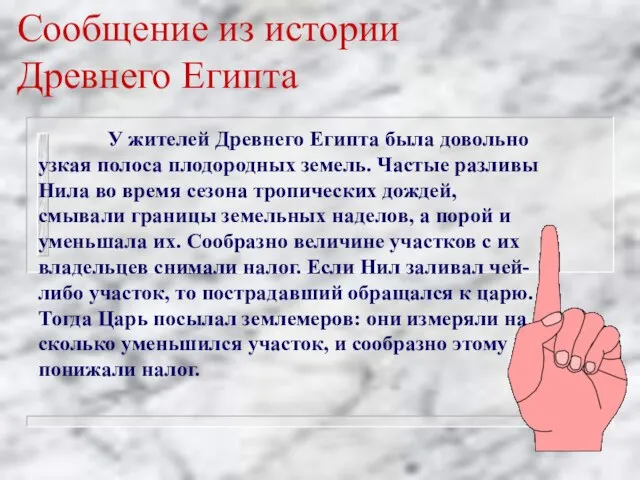 Сообщение из истории Древнего Египта У жителей Древнего Египта была довольно