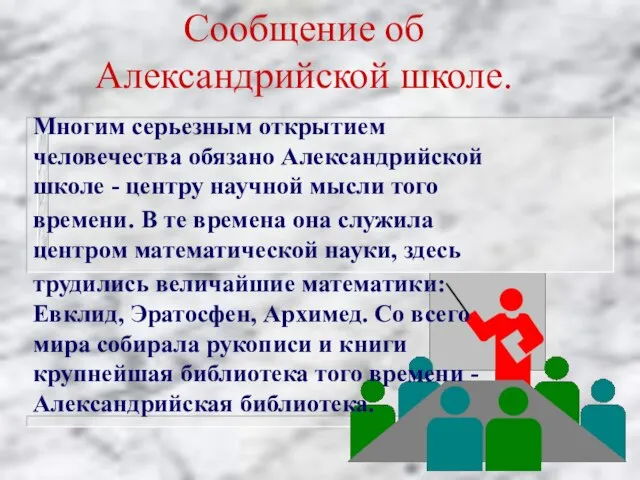 Сообщение об Александрийской школе. Многим серьезным открытием человечества обязано Александрийской школе